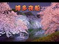 博多夜船    (江東老少年)