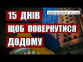 ПОВЕРНУТИ УКРАЇНЦІВ ДОДОМУ - ЗАКОНОПРОЕКТ 7265  ВІД НАШИХ ДЕПУТАТІВ