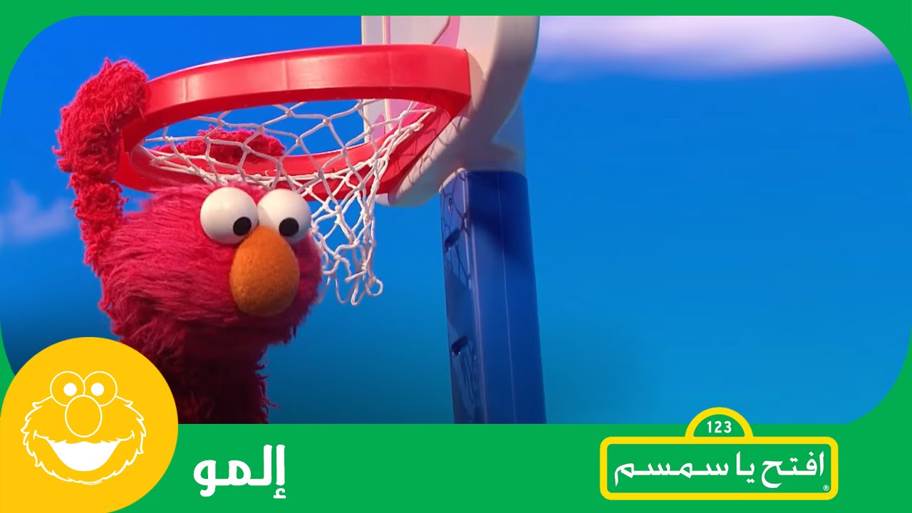 ⁣#إلمو او! أهلاً:  كرة السلة! #افتح_يا_سمسم - Iftah Ya Simsim