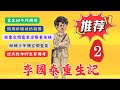 第二章節：【李國泰重生記】重生60年代饑荒：開局斷腿被扔豬圈，我靠空間靈泉逆襲養弟妹，斷腿少年攜空間靈泉逆天改命的生存傳奇