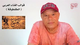 قوالب الغناء العربي ( الطقطوقة ) سمع - وسيم فريد