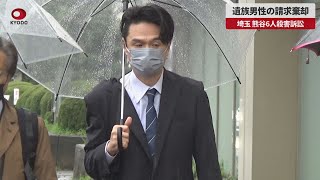 【速報】遺族男性の請求棄却 埼玉、熊谷6人殺害訴訟