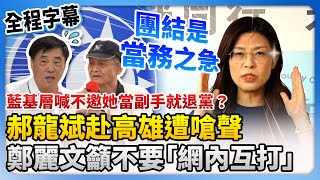 【全程字幕】藍基層喊不邀她當副手就退黨？郝龍斌赴高雄座談遭嗆聲　鄭麗文籲不要「網內互打」再拋1承諾 @ChinaTimes