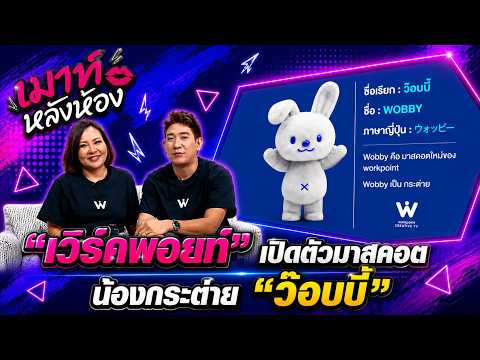 เมาท์หลังห้อง | "เวิร์คพอยท์" เปิดตัวมาสคอต น้องกระต่าย "ว๊อบบี้" l 02-09-69