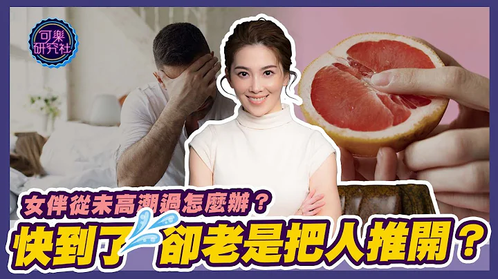女伴從沒高潮過怎麼辦？快到了卻老是把人推開？｜可樂相談｜粉絲相談｜許藍方的性愛相談 - 天天要聞