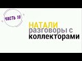 Коллекторы . Натали часть 18.