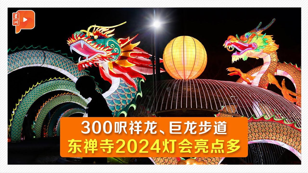 东禅寺灯会300呎巨龙贺岁 全民同沾祥瑞法喜