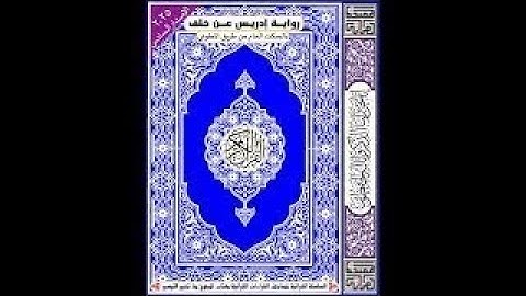 الحزب الرابع من سورة البقره برواية ادريس عن خلف العاشر بالسكت العام للقارئ يوسف محمد