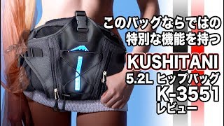 このバッグだけの特別な機能! クシタニヒップバッグ大容量5.2L KUSHITANI K-3551 辛口レビュー ver.7