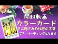【開封動画】カラーカード〜色に隠された秘密の言葉〜