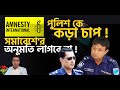 বিএনপিকে সাহস দিচ্ছে অ্যামনেস্টি ইন্টারন্যাশনাল ?