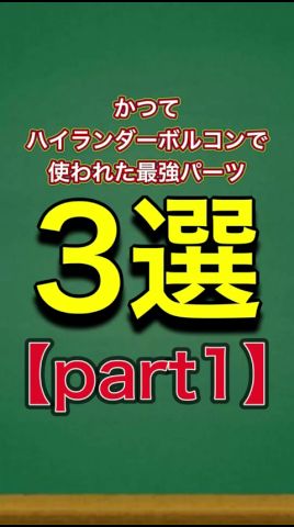 【デュエマ】かつてハイランダーボルコンで使われた最強パーツ3選【part1】#shorts