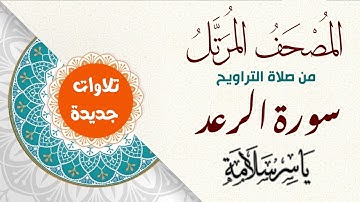 المصحف المرتل من تسجيلات التراويح (( سورة الرعد ))