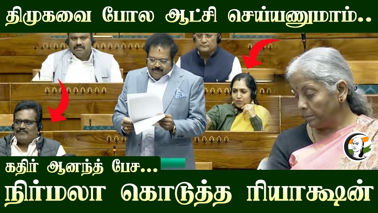 DMK போல ஆட்சி செய்யணுமாம்.. Kathir Anand பேச... Nirmala Sitharaman கொடுத்த Reaction