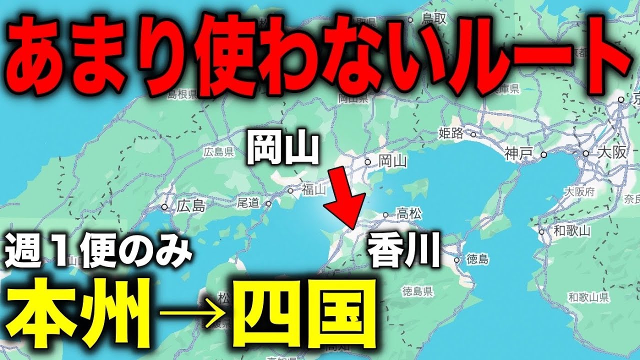 本州から四国をあまり使わないルートで移動してみたら絶景すぎた！！　まさかの週1本のみ？！