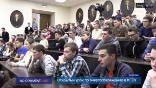 ЭнергоТВ - Открытый урок по энергосбережению в КГЭУ ЭнергоТВ - Открытый урок по энергосбережению в КГЭУ