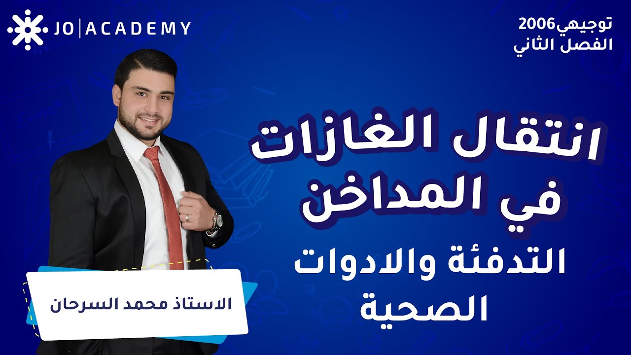 انتقال الغازات في المداخن مع أ. محمد السرحان العلوم الصناعية توجيهي 2006