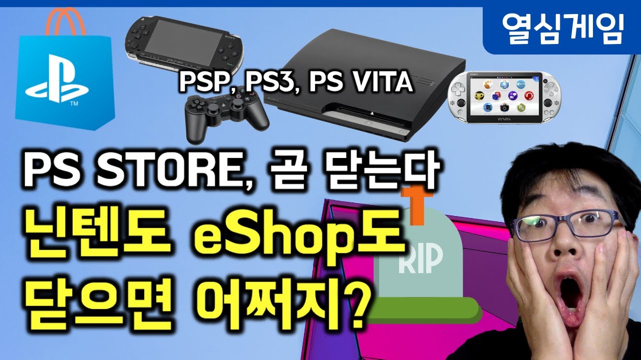  Update  소니가 PS3/VITA/PSP 스토어의 문을 닫는다. DL을 구매하는게 익숙해진 우리가 꼭 생각해 봐야 할 5가지