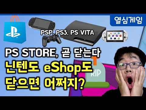 소니가 PS3/VITA/PSP 스토어의 문을 닫는다. DL을 구매하는게 익숙해진 우리가 꼭 생각해 봐야 할 5가지