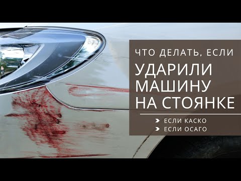 ДТП на парковке или стоянке (ударили машину) / Пошаговая инструкция, если у вас КАСКО или ОСАГО