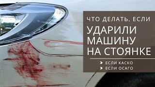 ДТП на парковке или стоянке (ударили машину) / Пошаговая инструкция, если у вас КАСКО или ОСАГО