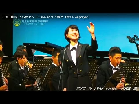 三宅由佳莉さんがアンコールに応えて歌う 祈り A Prayer