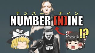 NUMBER (N)INE（ナンバーナイン）を徹底解説！裏原系から伝説は始まった！？【ゆっくり解説】【ファッション】