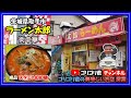 212ラーメン太郎茨城県取手市スタミナ担担麺肉まんボリューム満点大盛り無料