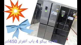 شرح ثلاجه بيكو 4 باب 450 لتر انفرتر ديجيتال