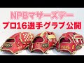 NPBマザーズデイ！源田・今宮・小林選手のグラブ・ミットも