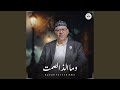 وما الذ الصمت وما الذ الصمت