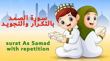 surat Al Ikhlas with double repetition سورة الإخلاص بالتكرار المزدوج والتجويد