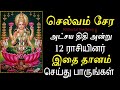 செல்வம் சேர இதை தானம் செய்துப்பாருங்கள் - Siththarkal Manthiram