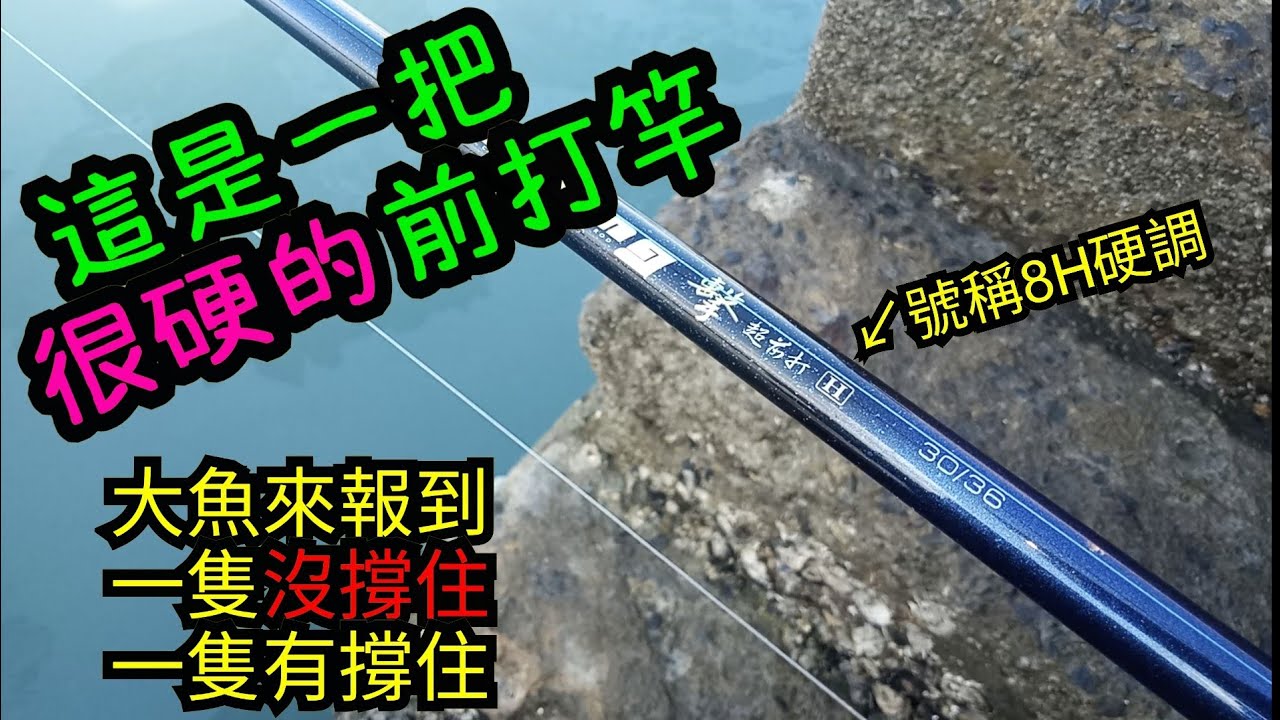 這是一把很硬的前打竿 號稱8H硬調