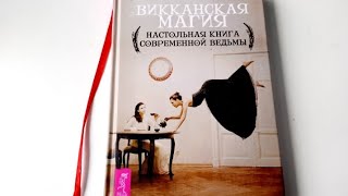 СКОТТ КАННИНГЕМ ВИККАНСКАЯ МАГИЯ. НАСТОЛЬНАЯ КНИГА ВЕДЬМЫ | ОБЗОР КНИГИ