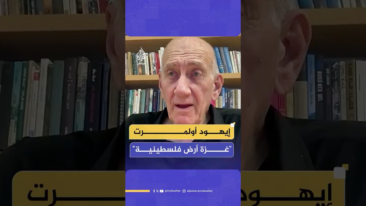 رئيس الوزراء الإسرائيلي الأسبق إيهود أولمرت يدعو لوقف الإبـ،ـادة الجماعية فورًا