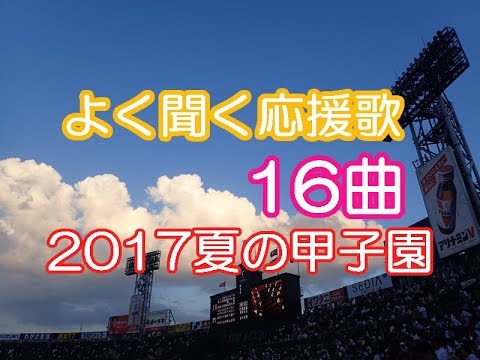 よく聞く応援歌16曲 17 夏のブラバン甲子園 高校野球応援歌 吹奏楽チアリーダー 作業用bgm Youtube