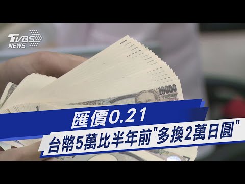   匯價0 21 台幣5萬比半年前 多換2萬日圓 TVBS新聞 TVBSNEWS01