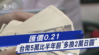 匯價0.21 台幣5萬比半年前「多換2萬日圓」｜TVBS新聞 @TVBSNEWS01