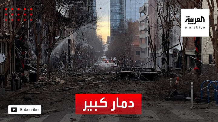 مشاهد تظهر حجم الدمار الذي خلفه انفجار مدينة "ناشفيل" الأميركية