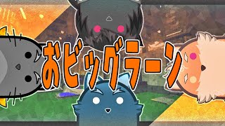【コラボ・スプラトゥーン3】久しぶりのおビッグランでコラボで乱闘⁈