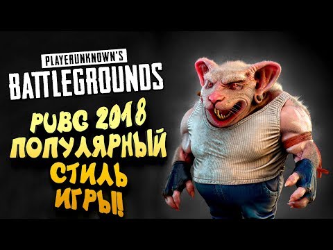 PUBG 2018! - ЛУЧШИЙ СТИЛЬ ИГРЫ! - ШИМОРО В Battlegrounds