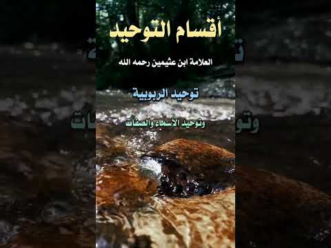 أقسام التوحيد I العلامة ابن عثيمين رحمه الله