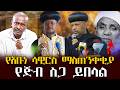 የአቡነ ሳዊሮስ ማስጠንቀቂያ የጅብ ስጋ ይበላል ቃለ ቀርን ሚዲያ KALE KERN MEDIA የአቡነ ሳዊሮስ ማስጠንቀቂያ የጅብ ስጋ ይበላል ቃለ ቀርን ሚዲያ KALE KERN MEDIA