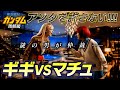 完熟のハサウェイ⁉️その①ギギvsマチュ🤜ガチファイト KILL系の魔女🧙♀️世直し総帥・完熟登場シャア小窓「架空戦記ガンダム<残骸編>」