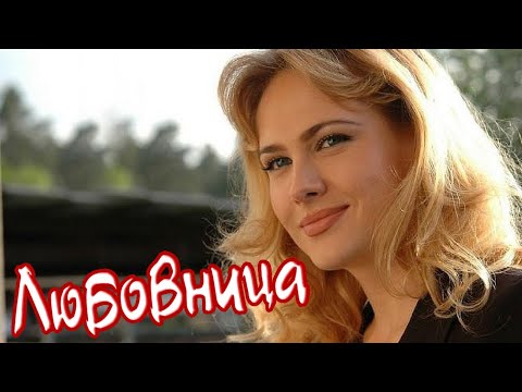 ОФИГЕННАЯ ПЕСНЯ! 👍 ЛЮБОВНИЦА 💕 «От Сердца к Сердцу»