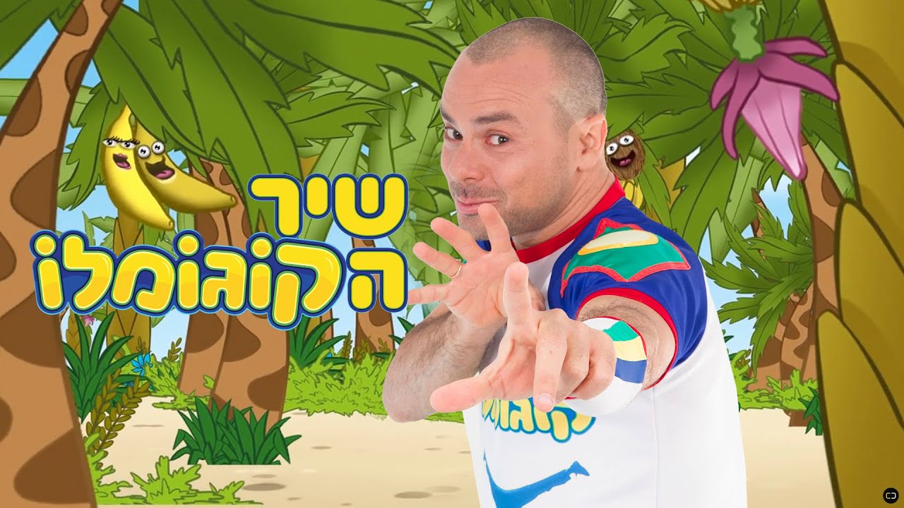 קוגומלו - שיר הקוגומלו
