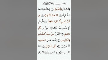 تلاوة خاشعة للشيخ سعد الغامدي سورة الطارق ۩ Sourate At Tariq  Saad Al Ghamidi