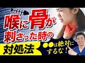 【医師解説】魚の骨が喉に刺さった時の”正しい”応急処置の方法!