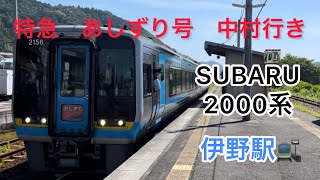 伊野駅　JR四国2000系　SUBARU